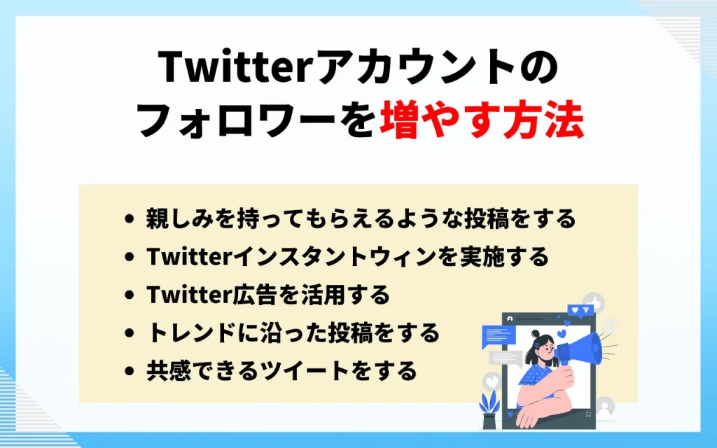 Twitter(ツイッター)アカウントのフォロワーを増やす方法